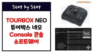 TOURBOX Neo Console 튜어박스 네오 콘솔 프로그램 설치하기