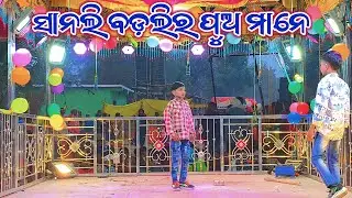 Buti guda 9348220727 କାହାର ସ୍ବାମୀ ମୁଁ ନିଜେ ଜାଣେନା ବୁଟି ଗୁଡ଼ା ଦାମ ଗୁରୁ ଙ୍କ ନୁଆଁ ନାଟକ 
