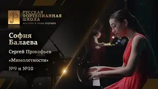 Сергей Прокофьев - &laquo;Мимолётности&raquo; №9 и №10 / София Балаева (фортепиано)