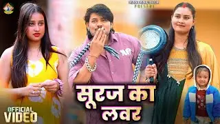 Suraj Ka Lover | सूरज का लवर | #comedyvideos | New Short Video | #surajactor | New Comedy 2026