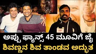 Appu Fans 45 Movie Public Review | Shivarajkumar | Upendra | Raj Shetty | Appu Boss Punith Rajkumar