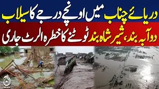 Chenab River High Flood Threatens Doaba SherShah - Pakistan news