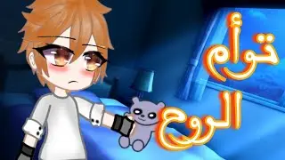تصبيره مجمعه 🔥: العثور على توأم الروح..🤕‼️
