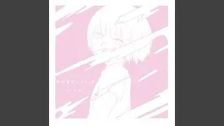 夢遊絶頂感