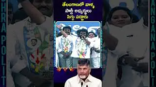 #Son #Congress #Telangana #Satire #Nandigamasuresh #Tdp #Topudurthi #Rapthadu #Shorts #Youtubeshorts