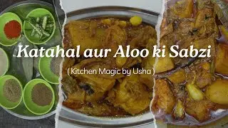 10 मिनट में स्वादिष्ट और आसान कटहल और आलू की सब्जी बनाएं | Katahal aur aloo ki sabzi in 10 mins
