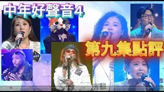 中年好聲音4 第九集點評 勁刺激PK戰 攞過5燈都有機會炒 尤淑情超強實力輕鬆晉級 鄭仲豪突破發威 貓女郎險勝:) #中年好聲音4 夢夢&卡比獸吹水:)