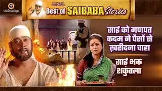 साईं बाबा को खरीदना की कोशिश और साईं भक्त शकुंतला की कहानी | Best of Saibaba Stories