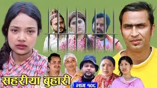 Sahariya New buhari 107  || सहरिया बुहारी भाग १०७ समीक्षा | Nepali Serial #review