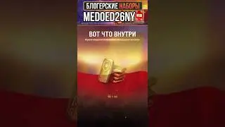 ФУХ! ПОВЕЗЛО! | MEDOED26NY - блогерский код
