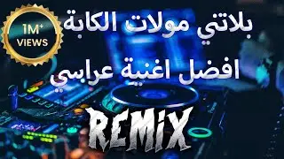 Mustapha Ziyane بلاتني مولات الكابة remix dj mix 13 plus افضل اغنية عراسي