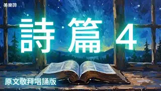 詩篇4 詩歌｜原文敬拜唱誦版｜耶和华使我安然居住｜3分鐘進入平安｜禱告靈修默想｜美樂諦敬拜