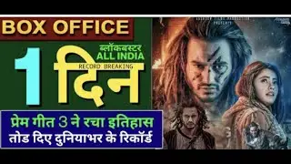 Prem Geet 3 Day 1 Box Office Collection | Prem Geet 3 Official Box Collection