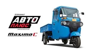 Bajaj Maxima C. Подробный обзор трицикла