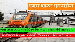 अमृत भारत एक्सप्रेस | Train Info | 13433 Train | SMVT Bengaluru - Malda Town Amrit Bharat Express