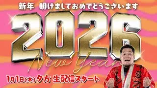 【生配信】謹賀新年！2026の幕開け！