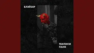 ТБИЛИСИ ПАНК