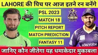 PSL 2023 LQ vs QG 18th Match Prediction || Lahore Qalandars vs Quetta Gladiators || Lahore Pitch