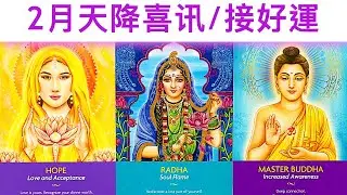 超準！一定接收！🔮 2月天降喜讯🌈好事發生💖神明祝福訊息✨#占卜#愛情#塔羅牌