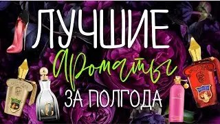 Лучшие покупки ароматов за полгода.