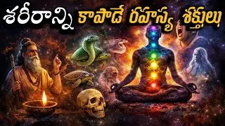 మన శరీరాన్ని నడిపించే 5 రహస్య శక్తులు | ఉపప్రాణాల పూర్తి రహస్యం | Prana Energy Telugu
