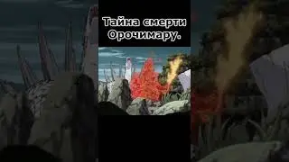 Тайна Смерти Орочимару. #anime #анимеклип #animeedit #анимация #аниме#орочимару#shorts#amv#