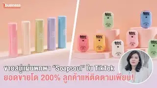 ขายสบู่แผ่นพกพา &ldquo;Soapsoul&rdquo; ใน TikTok ยอดขายโต 200% ลูกค้าแห่ติดตามเพียบ!