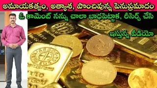 High Alert to Gold Lovers: నన్ను కాదు మీ అంతరాత్మని నమ్మండి, ఇక 2050 లో కోటి పెట్టినా సరే కేవలం?🙄🧐😳