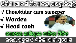 Odisha Adarsha Vidhyalaya Recruitment 2021!!OAVS Recruitment!!Odisha govt jobs!!