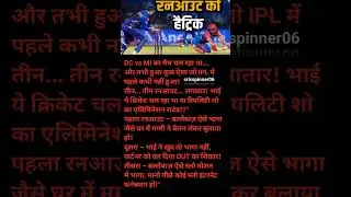 Epic roast #29 DC Vs mi मैच में लगी रन आउट की हैट्रिक! #shorts #dcvsmi