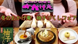 【グルメ女子】和風なコメダおかげ庵でディナー！柚子づくしときしめん【シェアハピ】