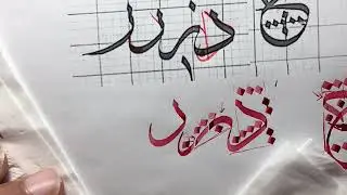 تصحيح حرف الراء خط الثلث