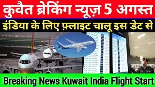 Breaking News Kuwait To India Flight's Start 2020 In Hindi Urdu,,