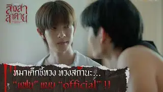 หมาเด็กขี้หวง ทวงสถานะ “แฟน