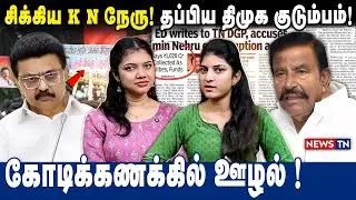 சிக்கிய K N நேரு ! தப்பிய திமுக குடும்பம் ! | கோடிக்கணக்கில் ஊழல் ! | NEWS TN