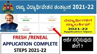 SSP POSTMATRIC SCHOLARSHIP 2021-22 FRESH/RENEWAL APPLICATION COMPLETE STEPS ALL STUDENTS MUST WATCH