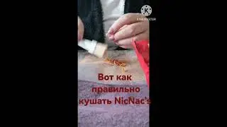 орешки NicNakc's