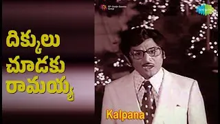 దిక్కులు చూడకు రామయ్య | Kalpana | Chorus | G. Anand | P. Susheela Songs | Jayachitra