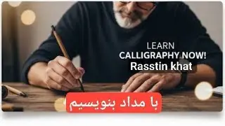 Rasstin khat is live!با مداد بنویسیم 