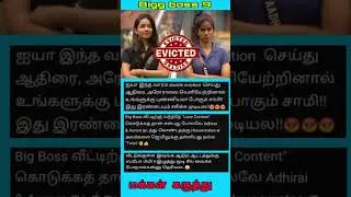 BiggBossTamil Season 9 | Eliminated Aurora & Adhirai  | #biggboss #bb9 #biggbosstamil #மக்கள்கருத்து