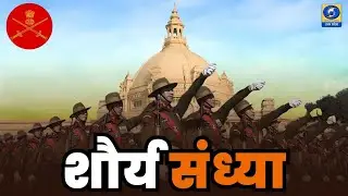 🔴LIVE - Shaurya Sandhya Military and Combat Demonstrations and Displays - 03:38 PM