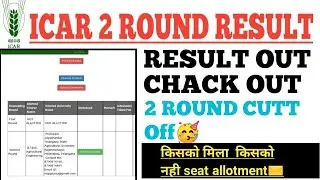ICAR 2 ROUND Result out 2 round cutt off
