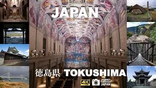 【4K  徳島県編】自然と建物 癒しBGM | #japan #tokushima #japantravel #beautifulscenery #architecture