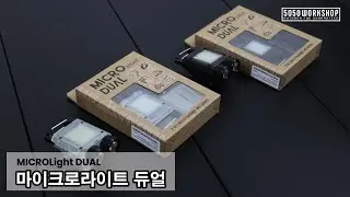 [ITEM-04] 5050워크숍｜일본 대표 감성 캠핑랜턴｜마이크로라이트듀얼｜5050WORKSHOP KOREA｜MICROLight DUAL