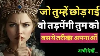  जोतुम्हें छोड़ गई वो तड़पेगी तुम्हारे लिए 😈 | Ignore Power | Relationship Psychology