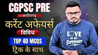 CGPSC PRE 2025 - 26 Current Affairs विविध |Top 40 MCQs Trick केसाथ#currentaffairs#cgpscpre#latest#cg