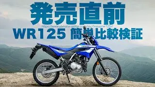 発売直前 WR125 簡単比較検証
