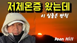 저체온증까지 왔던 네팔 트레킹, 그래도 푼힐 일출은 반칙