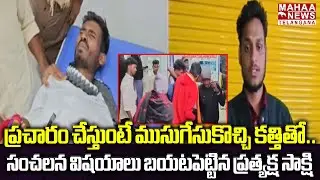 ముసుగేసుకొచ్చి కత్తితో.. | Brutal Attack On Sarpanch Candidate Arjun At Rakonda Vikarabad | Mahaa
