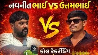 નવનીતભાઈ અને ઉત્તરભાઈ નુ કોલ રેકોર્ડિંગ વાઈરલ || 
